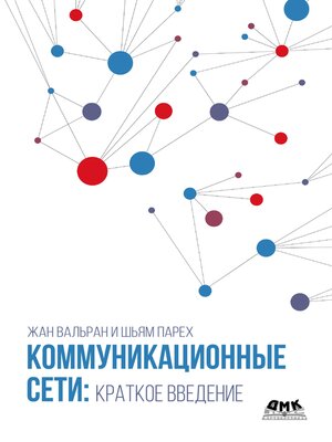 cover image of Коммуникационные сети